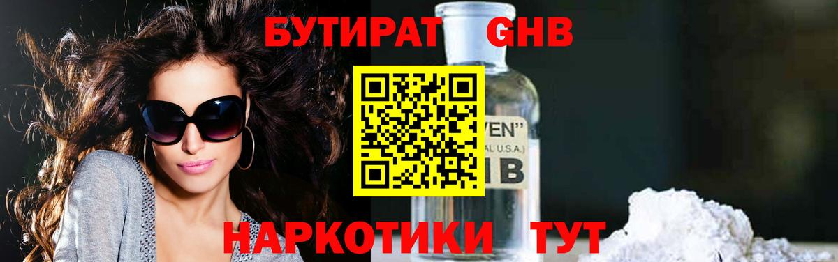 Бутират Butirat Зеленокумск