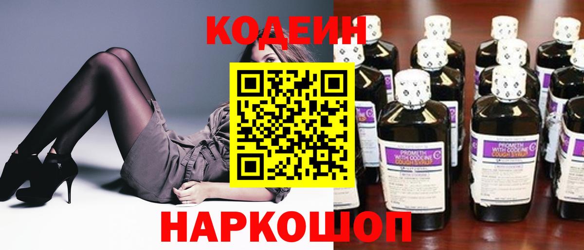 где продают   Codein напиток Lean (лин)  Вход с VPN  Зеленокумск 